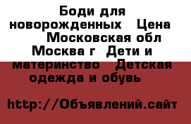 Боди для новорожденных › Цена ­ 100 - Московская обл., Москва г. Дети и материнство » Детская одежда и обувь   